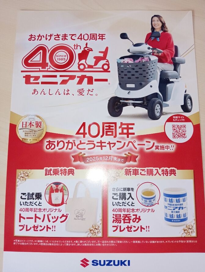 スズキ・セニアカー　おかげさまで４０周年
