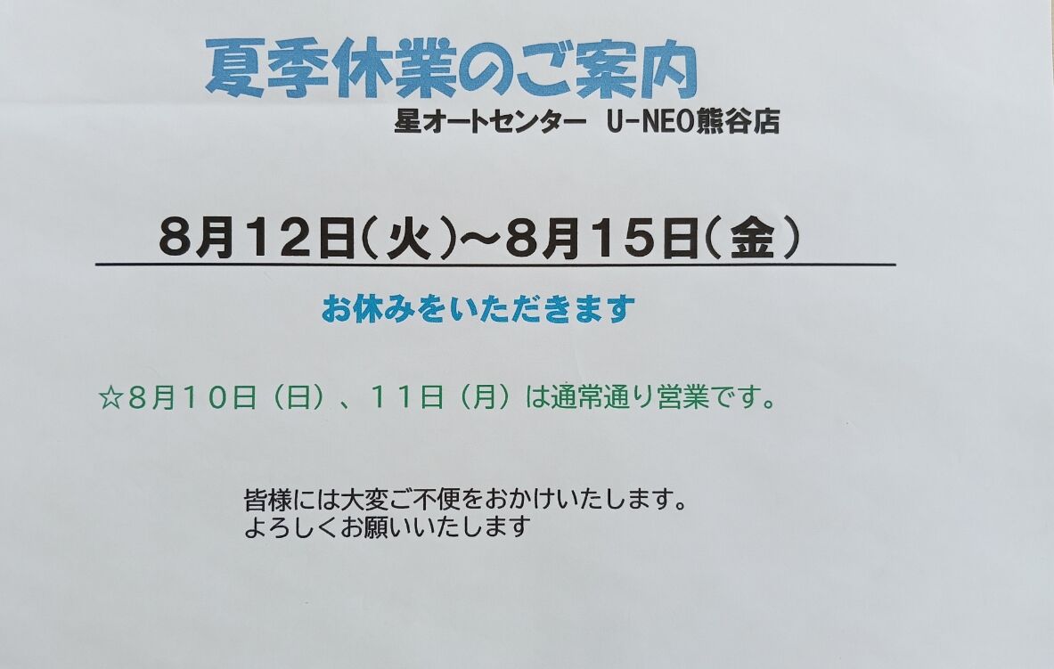 夏季休業のご案内
