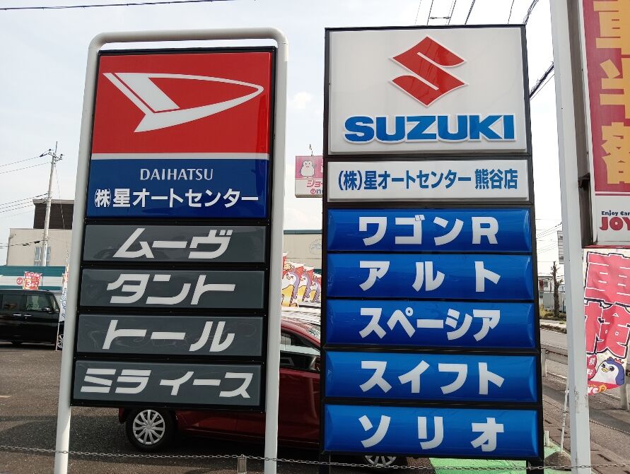 新車、未使用車のことなら星オートセンター熊谷店！！
