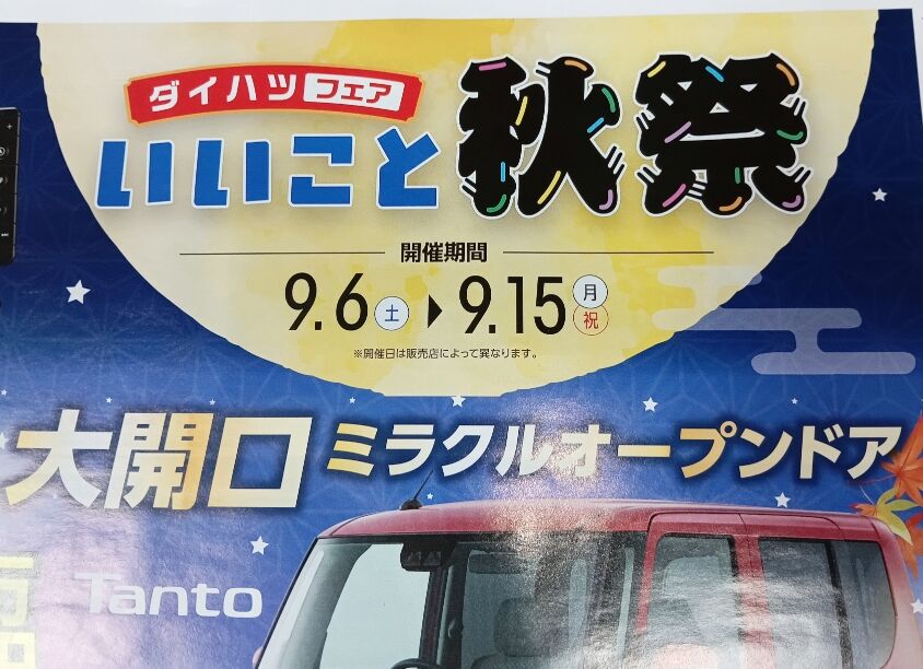 ９月６日（土）から「スズキの日」「ダイハツフェア」同時開催！！