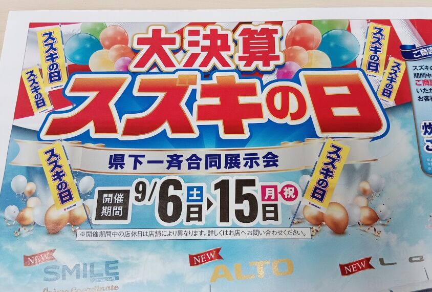 ９月６日（土）から「スズキの日」「ダイハツフェア」同時開催！！