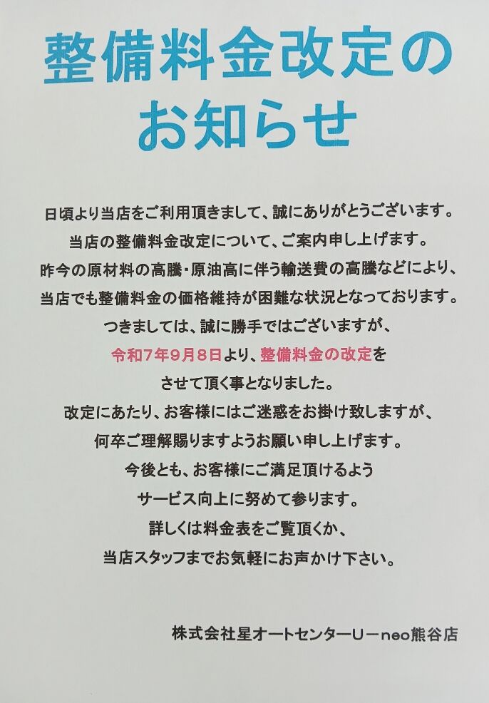 整備料金改定のお知らせ